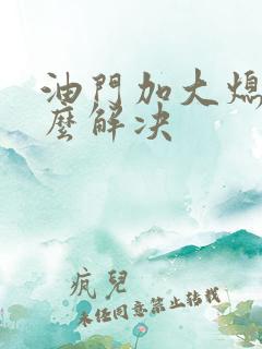 油门加大熄火怎么解决