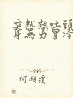 突然想吐头晕全身无力冒冷汗