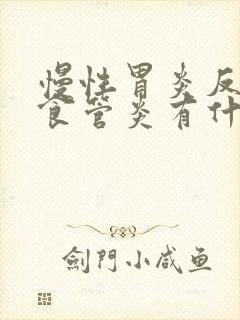 慢性胃炎反流性食管炎有什么症状