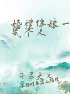 婚礼伴娘一般是几个人