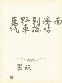 巨野到济南长途汽车总站