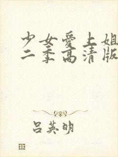 少女爱上姐姐第二季高清版