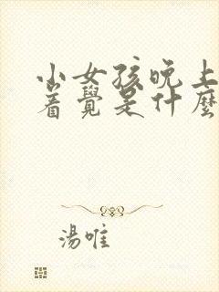 小女孩晚上睡不着觉是什么原因引起的