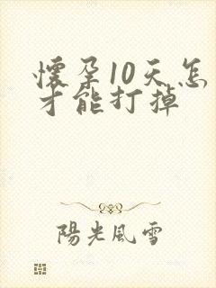 怀孕10天怎么才能打掉