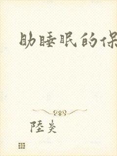 助睡眠的保健品
