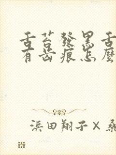 舌苔发黑舌边缘有齿痕怎么回事