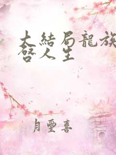 大结局龙族:重启人生