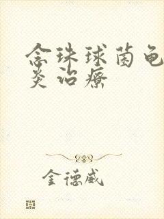 念珠球菌龟头发炎治疗