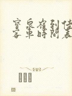宝泉岭到佳木斯客车时间表