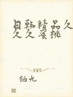 日韩精品久久久久久蜜桃