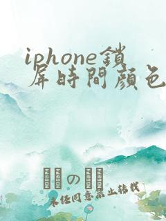 iphone锁屏时间颜色变了