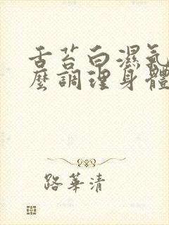 舌苔白湿气重怎么调理身体