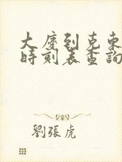 大庆到克东客车时刻表查询