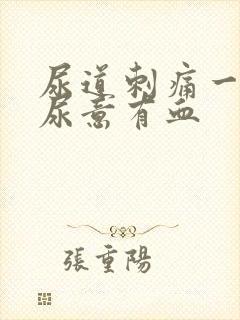 尿道刺痛一直有尿意有血