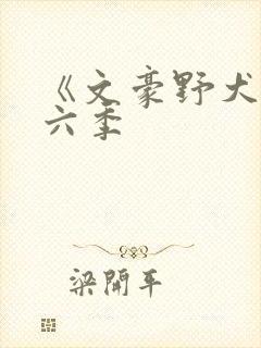 《文豪野犬》第六季