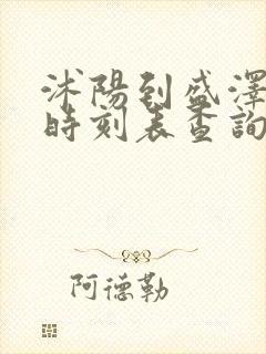 沭阳到盛泽汽车时刻表查询