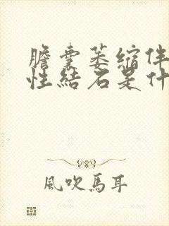 胆囊萎缩伴多发性结石是什么意思