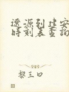 辽源到建安客车时刻表查询