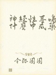 神经性耳鸣吃些什么中成药好