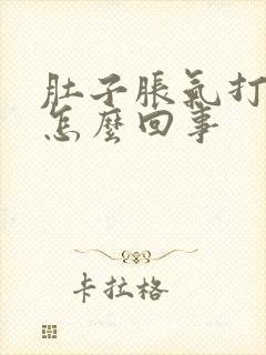 肚子胀气打嗝是怎么回事