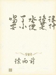 喝了水后很快就要小便是什么原因