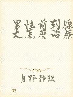 男性前列腺有肥大怎么治疗好