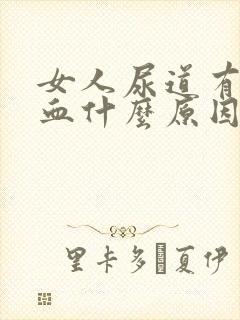 女人尿道有点出血什么原因