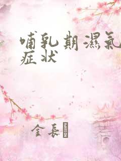 哺乳期湿气重的症状