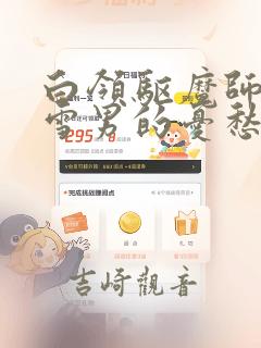 白领驱魔师奥村雪男的忧愁