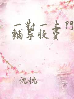 一对一上门家教辅导收费