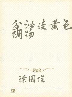 分泌淡黄色的粘稠物