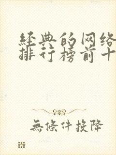 经典的网络小说排行榜前十名