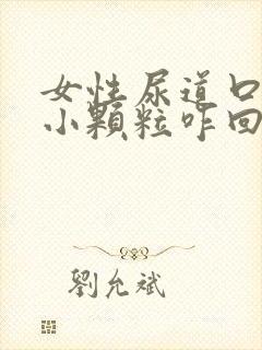 女性尿道口里有小颗粒咋回事