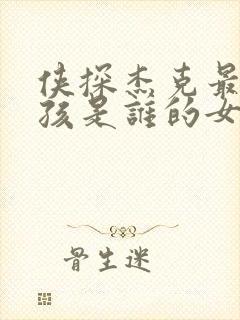 侠探杰克最后女孩是谁的女儿