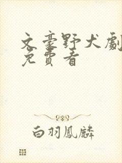 文豪野犬剧场版免费看