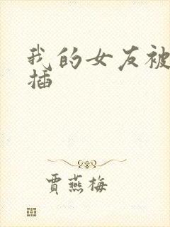 我的女友被黑人插