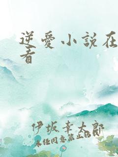 逆爱小说在线观看