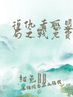 复仇者联盟四终局之战免费完整版在线观看