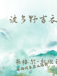 波多野吉衣播放