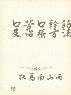 口苦口干的原因及治疗方法