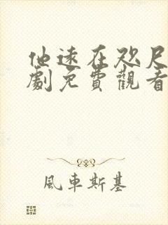 他远在咫尺上短剧免费观看全集