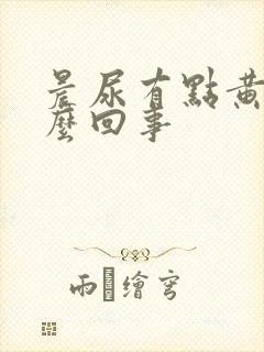 晨尿有点黄是怎么回事