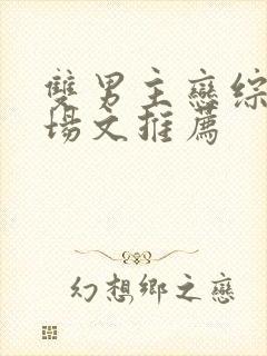 双男主恋综修罗场文推荐