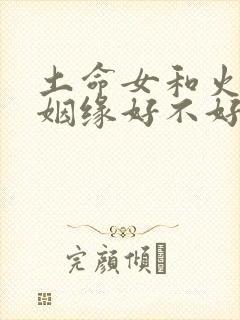 土命女和火命男姻缘好不好