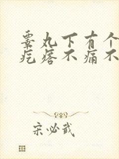 睾丸下有个小硬疙瘩不痛不痒