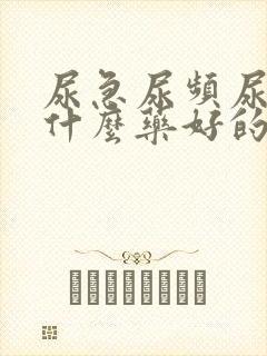 尿急尿频尿痛吃什么药好的快