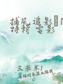 捕风追影·独家特辑 电影