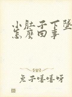 小肚子下坠尿频怎么回事