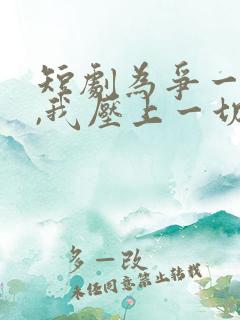 短剧为争一口气,我压上一切