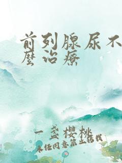 前列腺尿不尽怎么治疗